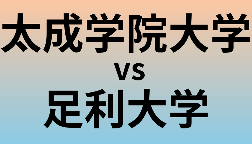 太成学院大学と足利大学 のどちらが良い大学?
