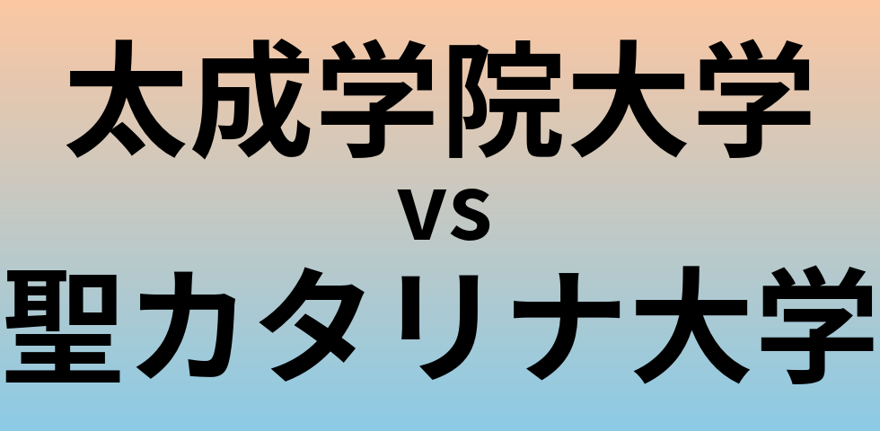 太成学院大学と聖カタリナ大学 のどちらが良い大学?