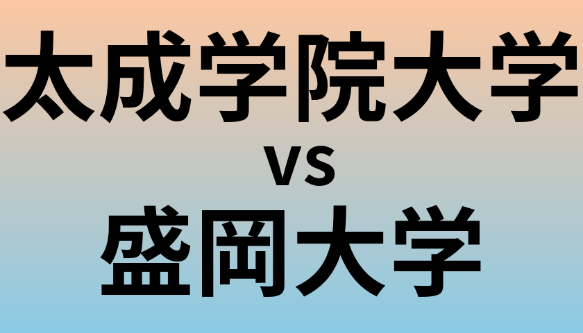 太成学院大学と盛岡大学 のどちらが良い大学?