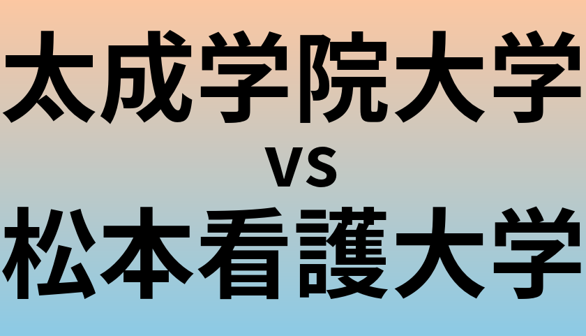 太成学院大学と松本看護大学 のどちらが良い大学?