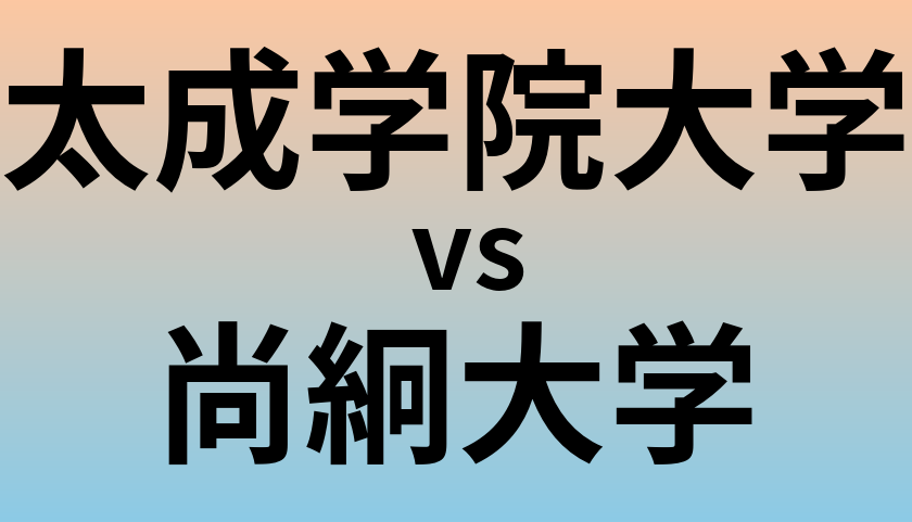 太成学院大学と尚絅大学 のどちらが良い大学?
