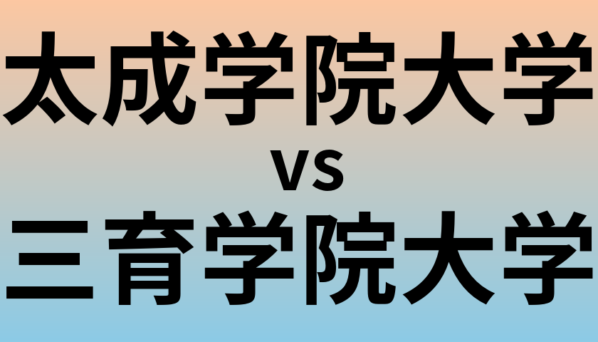 太成学院大学と三育学院大学 のどちらが良い大学?