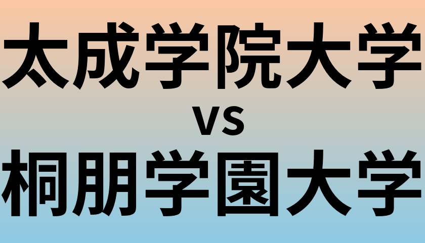 太成学院大学と桐朋学園大学 のどちらが良い大学?