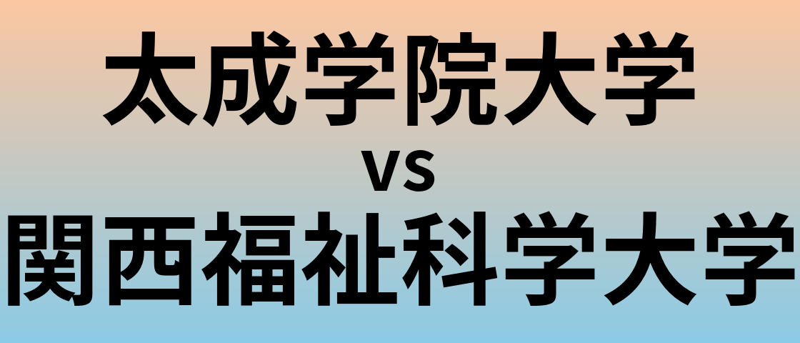 太成学院大学と関西福祉科学大学 のどちらが良い大学?