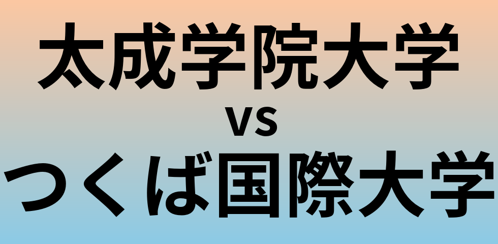 太成学院大学とつくば国際大学 のどちらが良い大学?