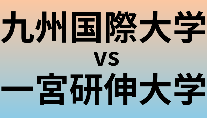 九州国際大学と一宮研伸大学 のどちらが良い大学?