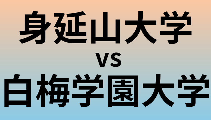 身延山大学と白梅学園大学 のどちらが良い大学?