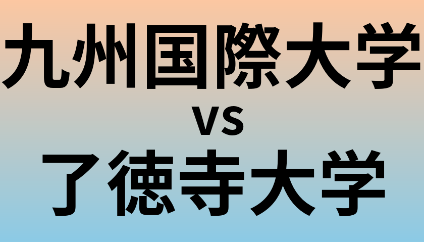 九州国際大学と了徳寺大学 のどちらが良い大学?
