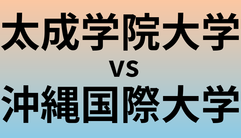 太成学院大学と沖縄国際大学 のどちらが良い大学?