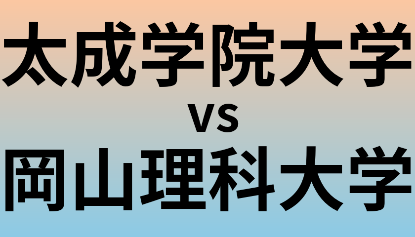 太成学院大学と岡山理科大学 のどちらが良い大学?