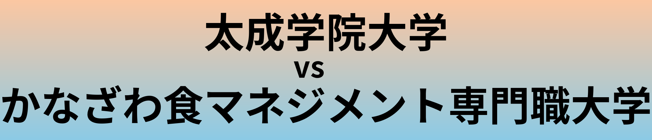太成学院大学とかなざわ食マネジメント専門職大学 のどちらが良い大学?