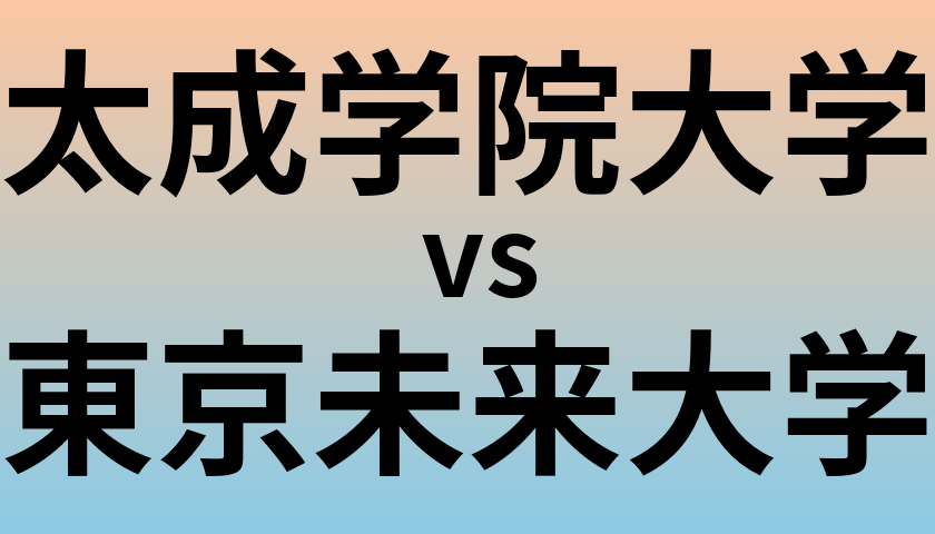 太成学院大学と東京未来大学 のどちらが良い大学?