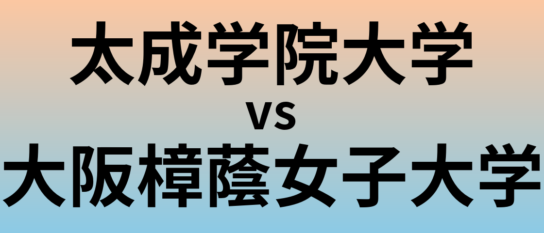 太成学院大学と大阪樟蔭女子大学 のどちらが良い大学?