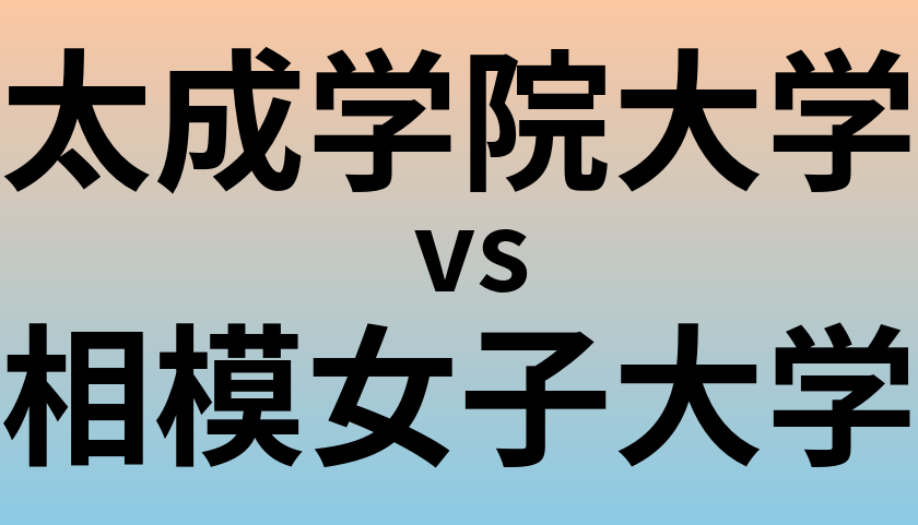 太成学院大学と相模女子大学 のどちらが良い大学?
