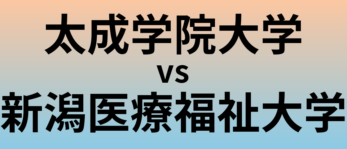 太成学院大学と新潟医療福祉大学 のどちらが良い大学?