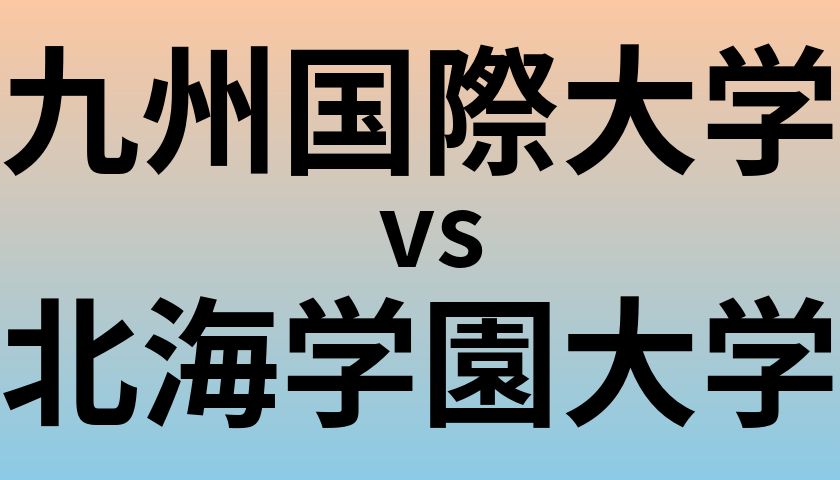 九州国際大学と北海学園大学 のどちらが良い大学?