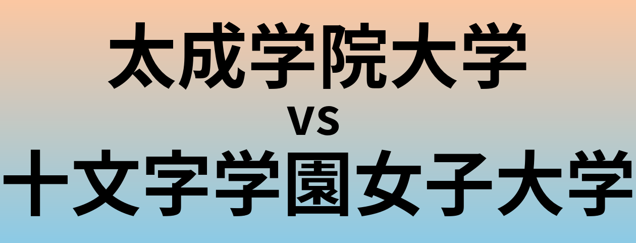 太成学院大学と十文字学園女子大学 のどちらが良い大学?