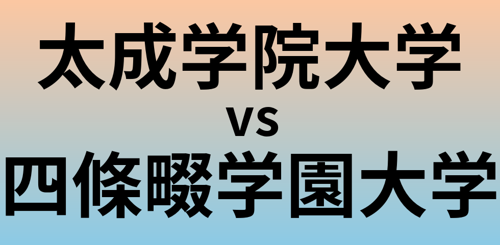 太成学院大学と四條畷学園大学 のどちらが良い大学?