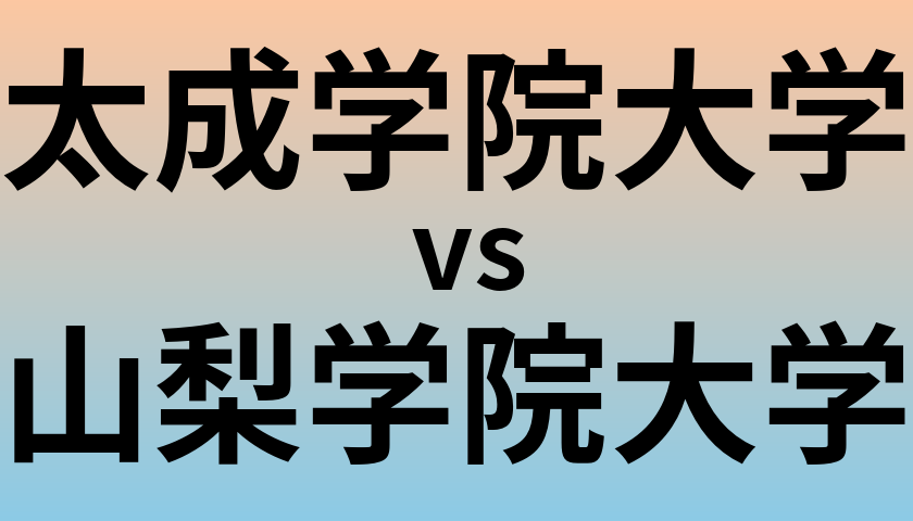 太成学院大学と山梨学院大学 のどちらが良い大学?