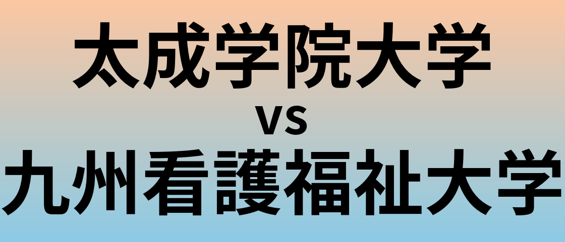 太成学院大学と九州看護福祉大学 のどちらが良い大学?