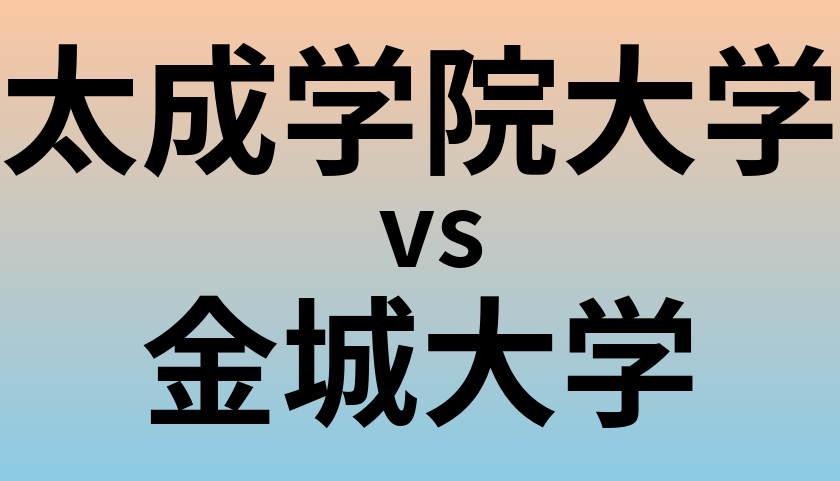 太成学院大学と金城大学 のどちらが良い大学?