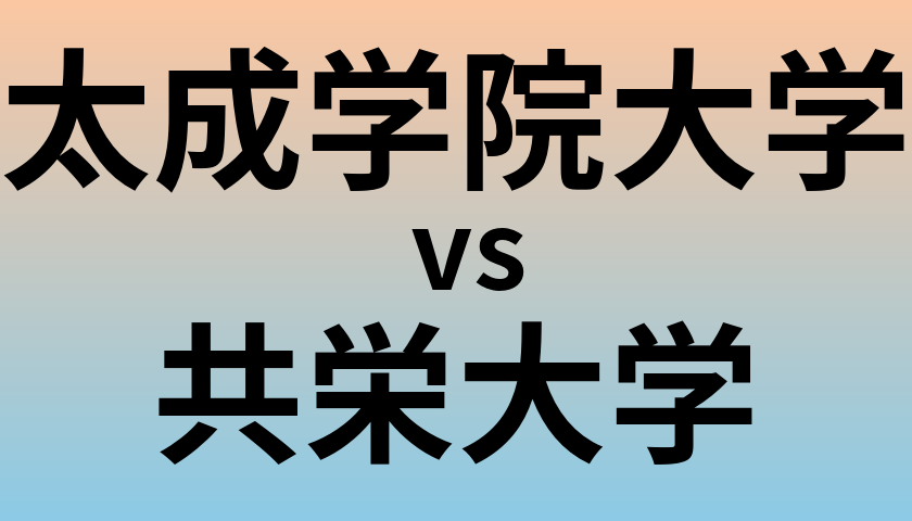 太成学院大学と共栄大学 のどちらが良い大学?