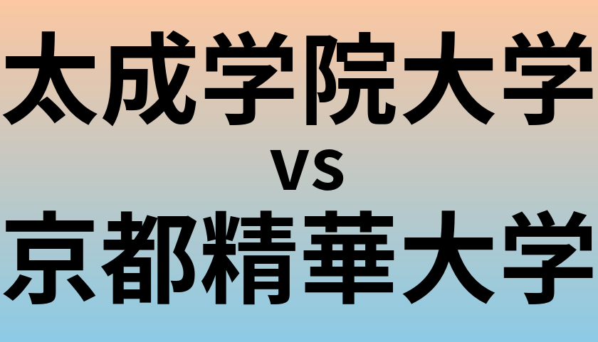 太成学院大学と京都精華大学 のどちらが良い大学?