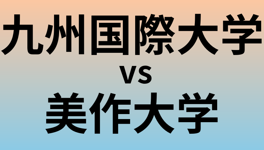 九州国際大学と美作大学 のどちらが良い大学?