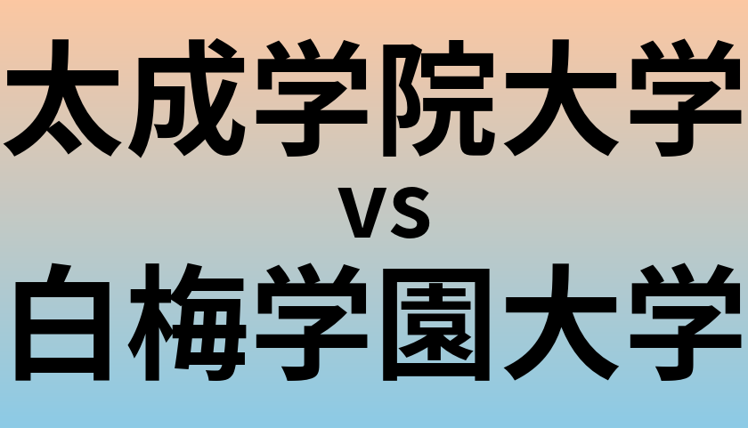 太成学院大学と白梅学園大学 のどちらが良い大学?