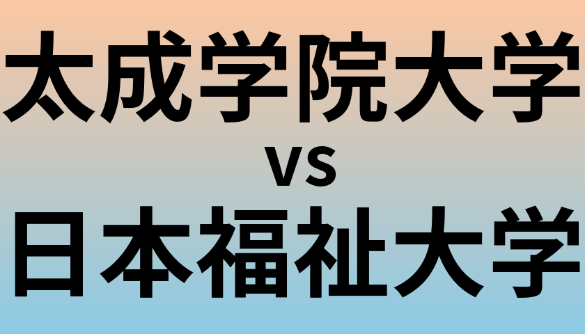 太成学院大学と日本福祉大学 のどちらが良い大学?