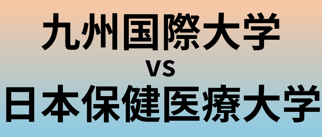 九州国際大学と日本保健医療大学 のどちらが良い大学?