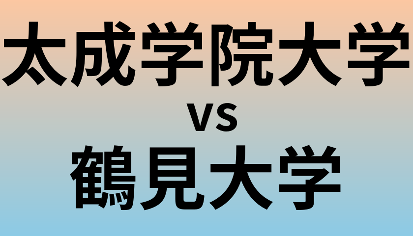 太成学院大学と鶴見大学 のどちらが良い大学?