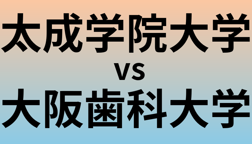 太成学院大学と大阪歯科大学 のどちらが良い大学?