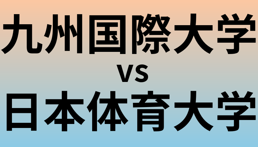 九州国際大学と日本体育大学 のどちらが良い大学?