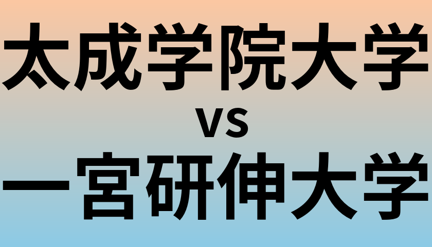 太成学院大学と一宮研伸大学 のどちらが良い大学?