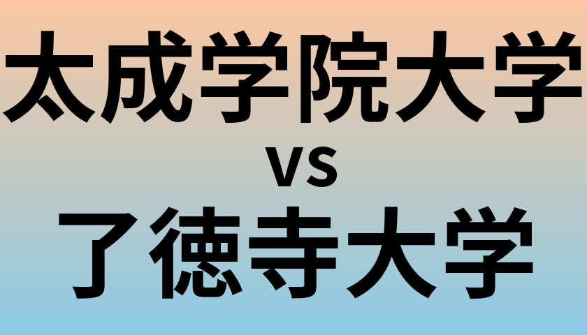太成学院大学と了徳寺大学 のどちらが良い大学?