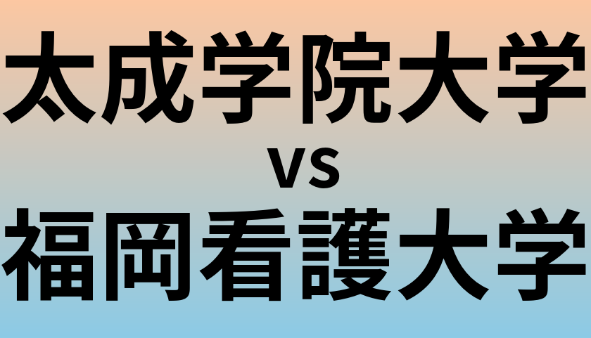 太成学院大学と福岡看護大学 のどちらが良い大学?