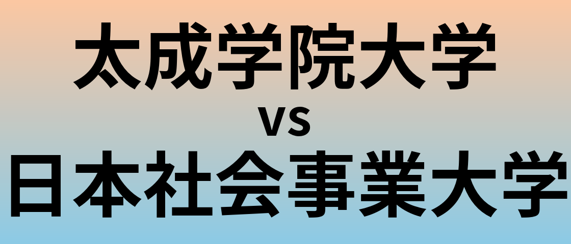 太成学院大学と日本社会事業大学 のどちらが良い大学?