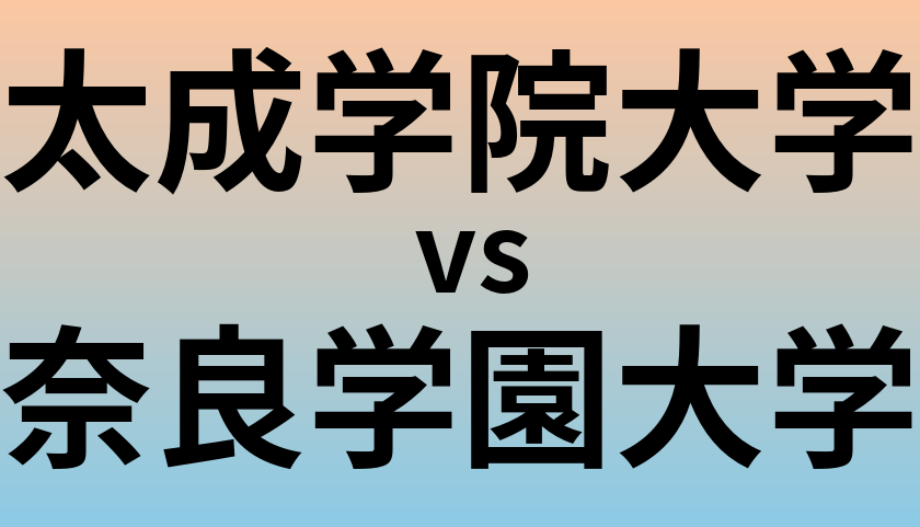 太成学院大学と奈良学園大学 のどちらが良い大学?