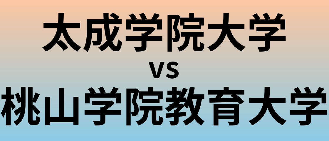 太成学院大学と桃山学院教育大学 のどちらが良い大学?