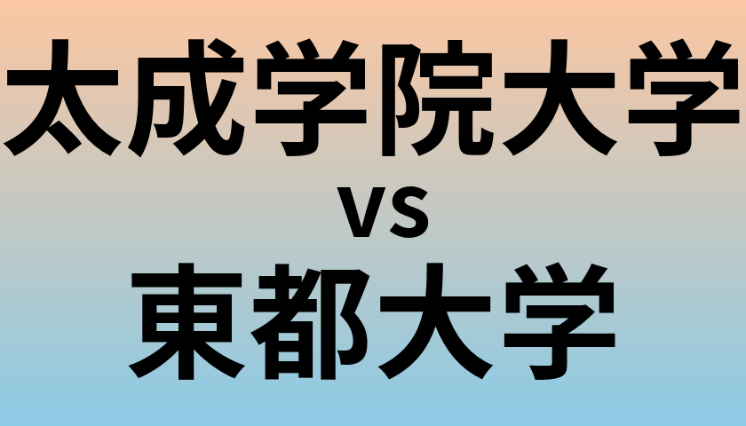 太成学院大学と東都大学 のどちらが良い大学?