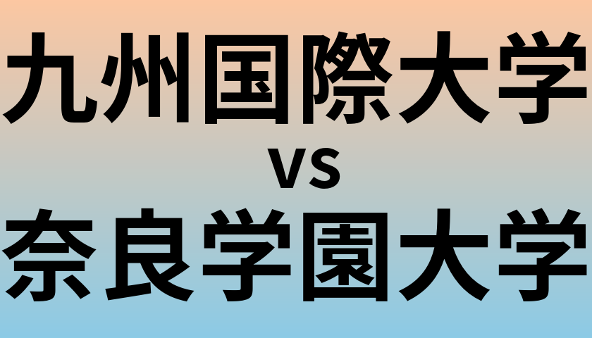 九州国際大学と奈良学園大学 のどちらが良い大学?