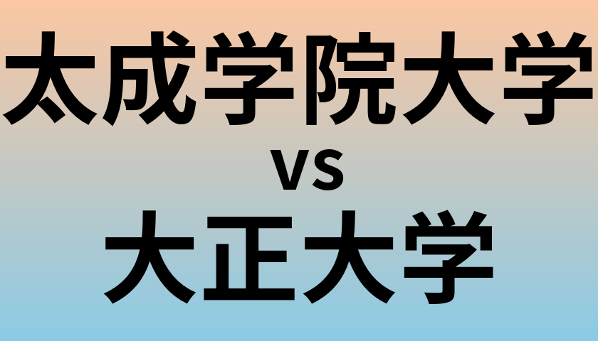 太成学院大学と大正大学 のどちらが良い大学?