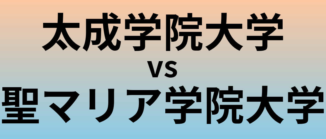 太成学院大学と聖マリア学院大学 のどちらが良い大学?