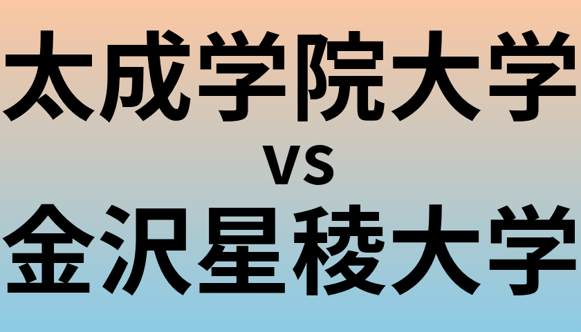 太成学院大学と金沢星稜大学 のどちらが良い大学?