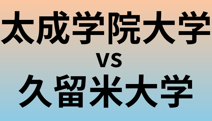 太成学院大学と久留米大学 のどちらが良い大学?