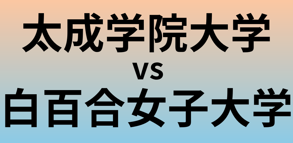 太成学院大学と白百合女子大学 のどちらが良い大学?