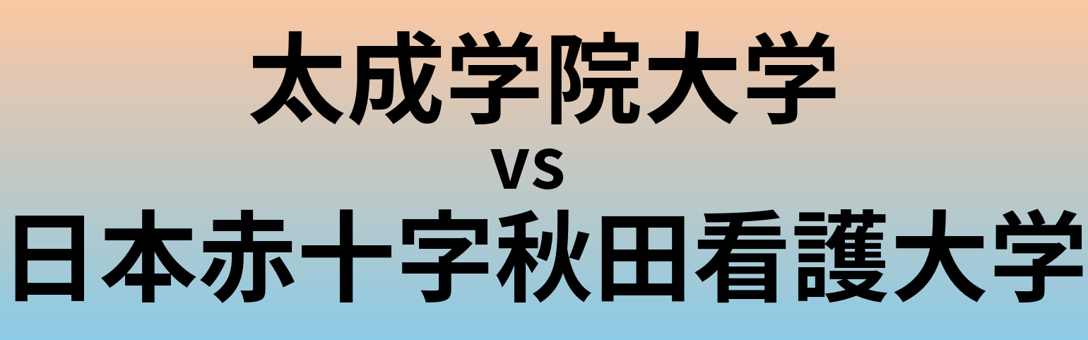 太成学院大学と日本赤十字秋田看護大学 のどちらが良い大学?