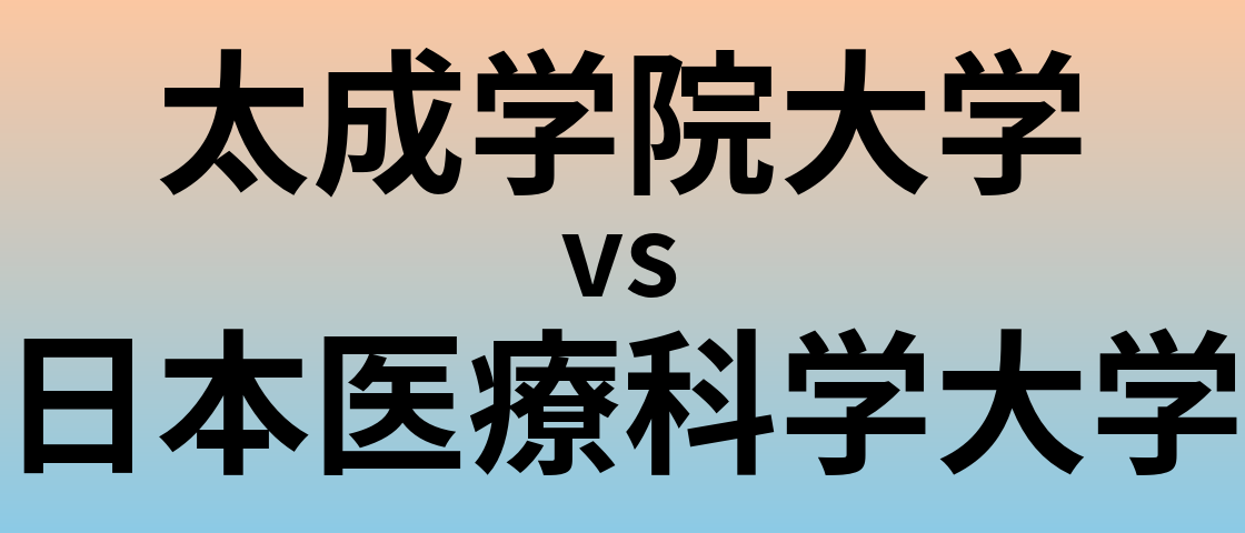 太成学院大学と日本医療科学大学 のどちらが良い大学?