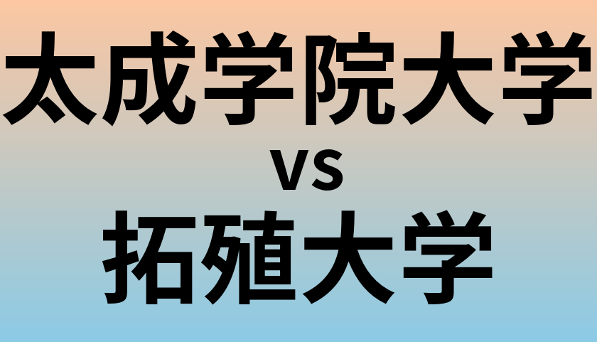 太成学院大学と拓殖大学 のどちらが良い大学?